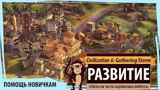 Помощь в Sid Meier's Civilization VI: Gathering Storm. РАЗВИТИЕ. Ответы на частые вопросы