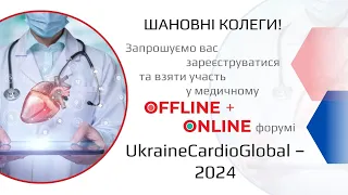 Медичний форум  «UkraineCardioGlobal-2024. Session 3» 18.04.2024