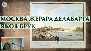 Москва Жерара Делабарта. Яков Брук в Школе наследия