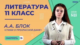 А.А. Блок. Ранняя Лирика. «Стихи о Прекрасной Даме». Видеоурок 10. Литература 11 класс