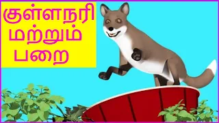 குள்ளநரி மற்றும் பறையின் கதை l Jackal and the Drum Story in Tamil l  Moral Story for kids in Tamil