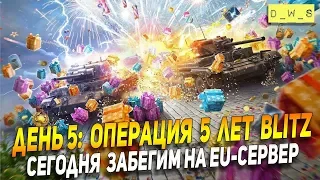 День 5: Операция 5 лет Blitz! Проходим вместе! | Wot Blitz