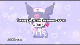 Танцуй если знаешь этот тренд 2023 года💗