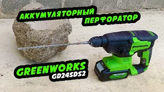 Аккумуляторный перфоратор GreenWorks GD24SDS2K4: распаковка и тестирование