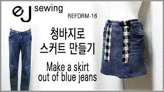 (reform-16)/ Refashion DIY/ 바지 치마 만들기/타이트스커트 만들기/To make a pair of trousers/Make a tight skirt