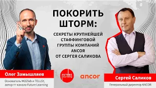 Покорить шторм: секреты крупнейшей стаффинговой группы компаний ANCOR от Сергея Саликова