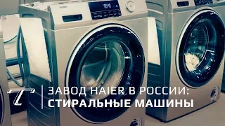 Обзор завода стиральных машин HAIER в России