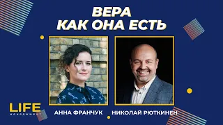 Live: Вера как она есть | Николай Рюткинен | Life-менеджмент