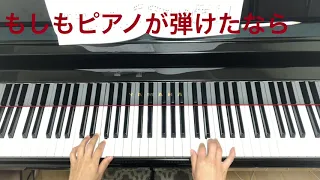 もしもピアノが弾けたなら　初級ピアノ　ゆっくり