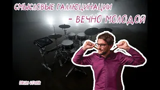 Смысловые галлюцинации — Вечно молодой (drum cover by Egorov Timofey)