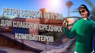 СБОРКА ГТА В СТИЛЕ 90-Х ДЛЯ СЛАБЫХ И СРЕДНИХ ПК! (GTA SAMP САМП)