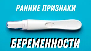 Ранние признаки беременности @DrOlenaB #doctorberezovska #olenaberezovska #беременность