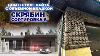 Уникальная кладка в одноэтажном доме: вдохновение от стиля Райта