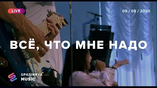 ВСЁ, ЧТО МНЕ НАДО (Live) - Церковь «Спасение» ► Spasinnya MUSIC