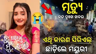 Why Tu Kahar hebi Mu Kandei Serial Actress Mayuri Quit This Popular Serial ll Odia Satya News