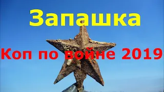 Поля! Коп по Войне 2019-Search for WW2 relics with metal detector