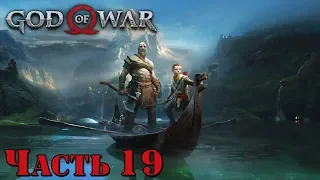 ✌️ ОСВОБОЖДЕНИЕ МОЛОТА ТАМУРА - прохождение God of War 4 часть 19