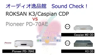 ROKSANのCDプレーヤー2モデルを、Pioneer PD-70AEと聞き比べてみた。