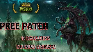 World of Warcraft Classic l Burning Crusade Pree Patch l В ожидании релиза БК l WOW CLASSIC