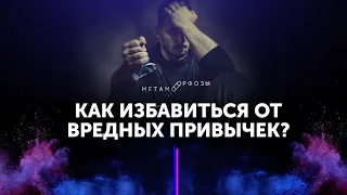 Сильная мотивация! Как избавиться от вредных привычек? Петр Осипов Метаморфозы БМ