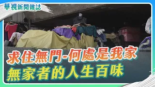 求住無門-何處是我家 無家者的人生百味｜記者 陳沿佐 梅志銓｜華視新聞雜誌EP2348單元1 2023.1.13