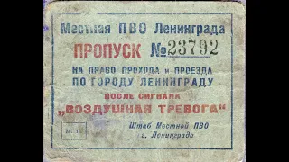 Блокада. Вовка. Часть 2:  Немецкий десант.  История пропуска Местной ПВО Ленинграда.