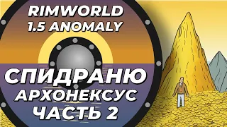 Спидраню архонексус потому что могу - Rimworld 1.5 Anomaly - Часть 2