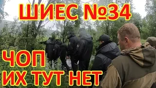 ШИЕС №34. ИХ ТУТ НЕТ. ЧОП.