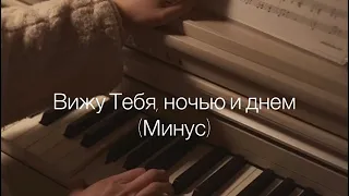 Вижу Тебя, ночью и днем- (Минус)