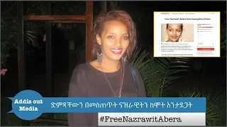 ስለ ናዝራዊት መልካም ዜና | Sign a Petition for Nazrawit Abera |