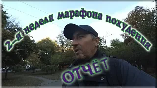 2 неделя марафон похудения отчёт | Как похудеть после 40 лет домашних условиях бесплатно