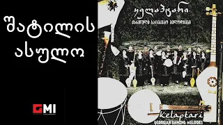 ანსამბლი "კელაპტარი" - შატილის ასულო / Ensemble "Kelaptari" - Shatilis Asulo