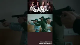 四名槍手在病房埋伏！病人警察正走回病房    #破毒強人 #歡樂APM #shorts