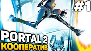 КООПЕРАТИВНЫЙ ПОРТАЛ 2 - Portal 2 кооп Прохождение #1