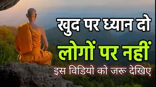 🔴गुप्त बातें खुद के अंदर ही रखना चाहिए🔴#motivation #buddha #motivational #buddhiststory #buddhaquote