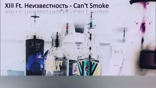 XIII Ft. Неизвестность - Can't Smoke