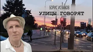 БОРИС ИСКАКОВ - Улицы говорят (Вильнюс)