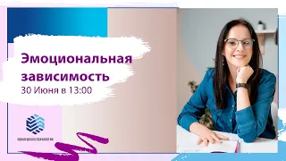 Открытая лекция "Эмоциональная зависимость"