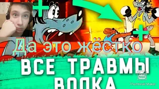 все травмы волка из ну погоди глазами врача часть 2 реакция на кино огонь