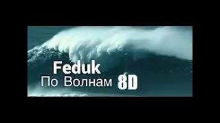 FEDUK – По волнам | 8D | Послушайте в наушниках не пожалеете