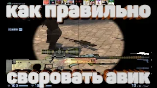 как правильно своровать авик ► CS GO (feat Artem Jilkin)