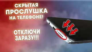 СКРЫТАЯ ПРОСЛУШКА НА ТЕЛЕФОНЕ! ОТКЛЮЧИ ЗАРАЗУ! УДАЛЯЕМ ПРОСЛУШКУ ОТ РАЗРАБОТЧИКОВ АНДРОИД!