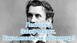 Леопольд Захер-Мазох. Письменник чи збоченець?