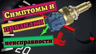 Симптомы и признаки неисправности датчика температуры ОЖ. Назначение и проверка ДТОЖ