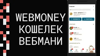 Как пользоваться электронным кошельком ВЕБМАНИ (WEBMONEY) с телефона