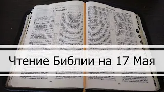 Чтение Библии на 17 Мая: Псалом 136, 2 Послание Коринфянам 9, 1 Книга Паралипоменон 8, 9, 10