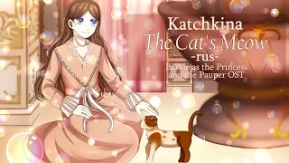 【Katchkina】- The Cat's Meow (rus)  Кошачье "Мяу"