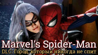 Marvel's Spider-Man. Часть 1. Ограбление // DLC: Город, который никогда не спит I 100%