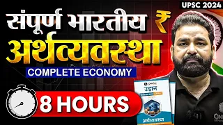 संपूर्ण भारतीय अर्थव्यवस्था (Complete Economy) 1 Shot | UPSC Prelims 2024 | Free UPSC Preparation