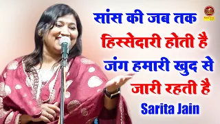Sarita Jain - सांस की जब तक हिस्सेदारी रहती है जंग हमारी खुद से जारी रहती है _Sonotek Kavi Sammelan